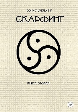 Мельник Зофия - Скарфинг. Книга вторая