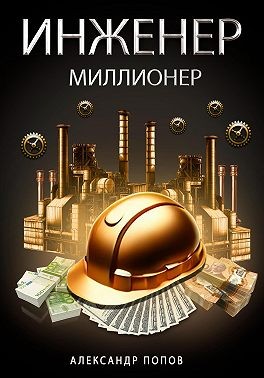 Попов Александр - Инженер-Миллионер
