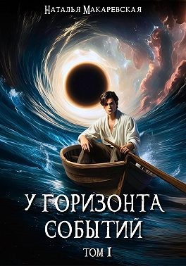 Макаревская Наталья - У горизонта событий. Том I