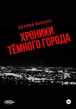 Моралес Джимми - Хроники тёмного города