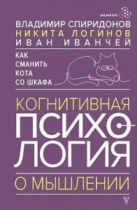 Как сманить кота со шкафа. Когнитивная психология о мышлении