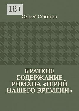 Обжогин Сергей - Краткое содержание романа «Герой нашего времени»