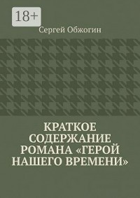 Краткое содержание романа «Герой нашего времени»