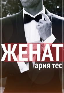 Тес Ария - Женат