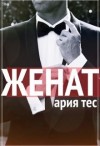 Тес Ария - Женат