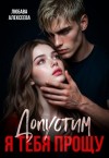 Алексеева Любава - Допустим, я тебя прощу