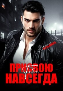 Кузьмина Виктория - Присвою тебя. Навсегда