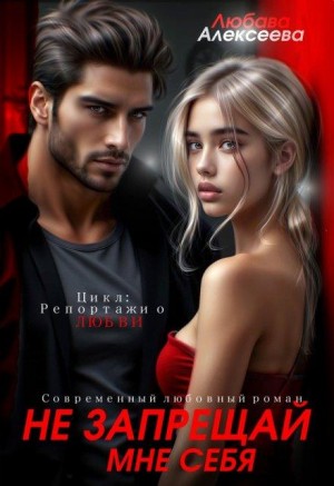 Алексеева Любава - Не запрещай мне себя
