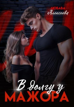 Алексеева Любава - В долгу у мажора