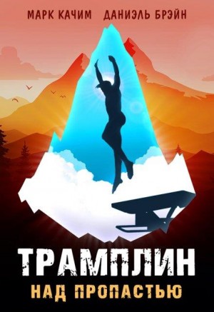 Качим Марк, Брэйн Даниэль - Трамплин над пропастью
