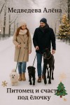 Медведева (Анна Ковальди) Алена - Питомец и счастье под ёлочку