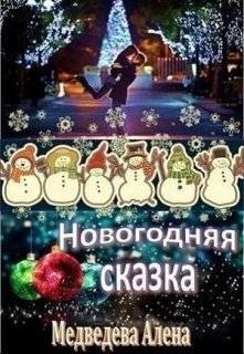 Медведева (Анна Ковальди) Алена - Новогодняя сказка