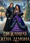 Медведева (Анна Ковальди) Алена - Сбежавшая жена демона