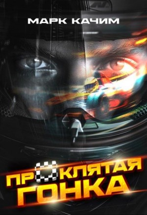 Качим Марк - Проклятая гонка