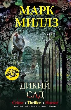 Миллз Марк - Дикий сад