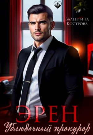 Кострова Валентина - Эрен. Ублюдочный прокурор