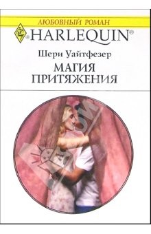 Уайтфезер Шери - Магия притяжения