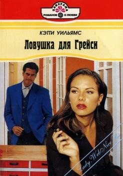 Уильямс Кэтти - Ловушка для Грейси