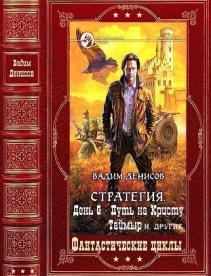 Денисов Вадим - Полное посмертное издание. Сборник. Книги 1-28