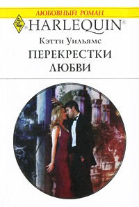 Уильямс Кэтти - Перекрестки любви