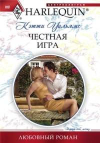 Уильямс Кэтти - Честная игра