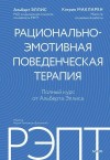 Эллис Альберт, Макларен Кэтрин - РЭПТ: рационально-эмотивная поведенческая терапия. Полный курс от Альберта Эллиса