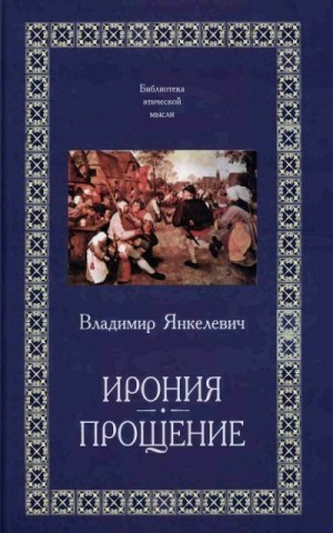 Янкелевич Владимир - Прощение