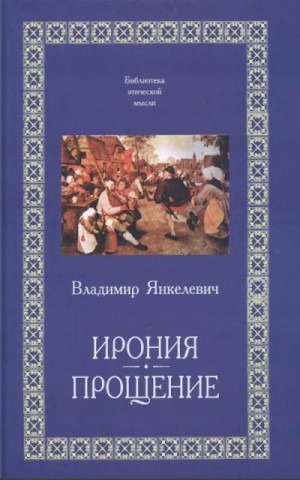 Янкелевич Владимир - Ирония