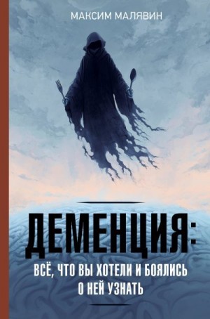 Малявин Максим - Деменция: всё, что вы хотели и боялись о ней узнать