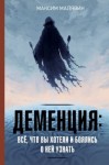 Малявин Максим - Деменция: всё, что вы хотели и боялись о ней узнать