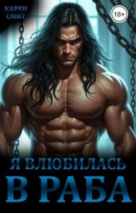 Я влюбилась в раба