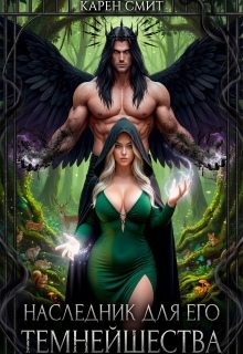 Смит Карен Роуз - Наследник для его темнейшества