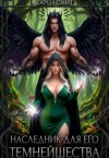 Смит Карен Роуз - Наследник для его темнейшества