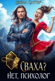 Сваха? Нет, психолог