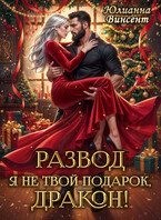 Винсент Юлианна - Развод. Я (не) твой подарок, дракон!