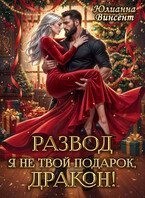 Развод. Я (не) твой подарок, дракон!