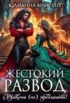 Винсент Юлианна - Жестокий развод. Дракона (не) предлагать!