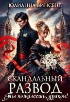 Винсент Юлианна - Cкандальный развод. Ты пожалеешь, дракон!