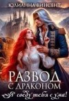 Винсент Юлианна - Развод с драконом. Я сведу тебя с ума!