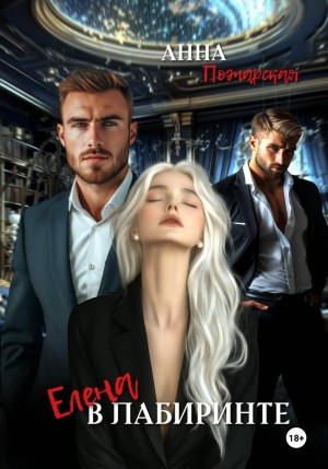 Пожарская Анна - Елена в лабиринте