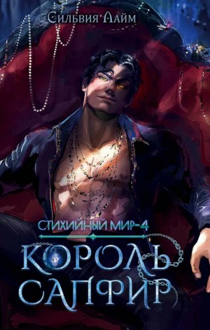 Лайм Сильвия - Стихийный мир. Король Сапфир
