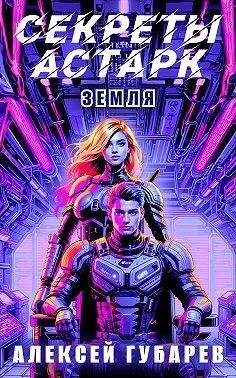 Губарев Алексей - Секреты Астарк. Земля