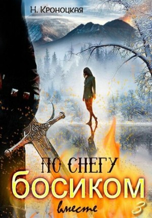 Кроноцкая Нани - По снегу босиком вместе