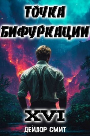 Смит Дейлор - Точка Бифуркации XVI