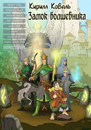 Коваль Кирилл - ЗМиМ Замок Волшебника VIII