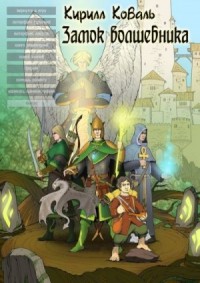 ЗМиМ Замок Волшебника VIII