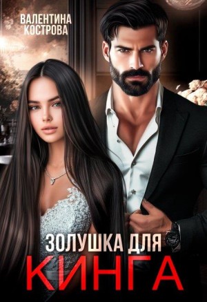 Кострова Валентина - Золушка для Кинга