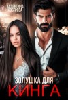 Кострова Валентина - Золушка для Кинга