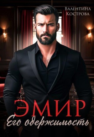Кострова Валентина - Эмир. Его одержимость