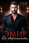 Кострова Валентина - Эмир. Его одержимость